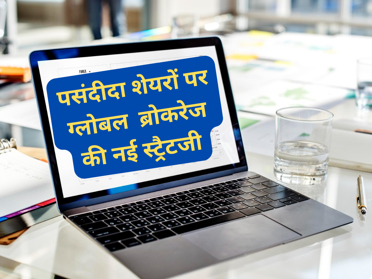 Tata Steel, Tata Motors समेत ये 11 शेयर कराएंगे कमााई! ग्लोबल ब्रोकरेज की स्ट्रैटजी, नोट करें Buy-Sell के नए टारगेट