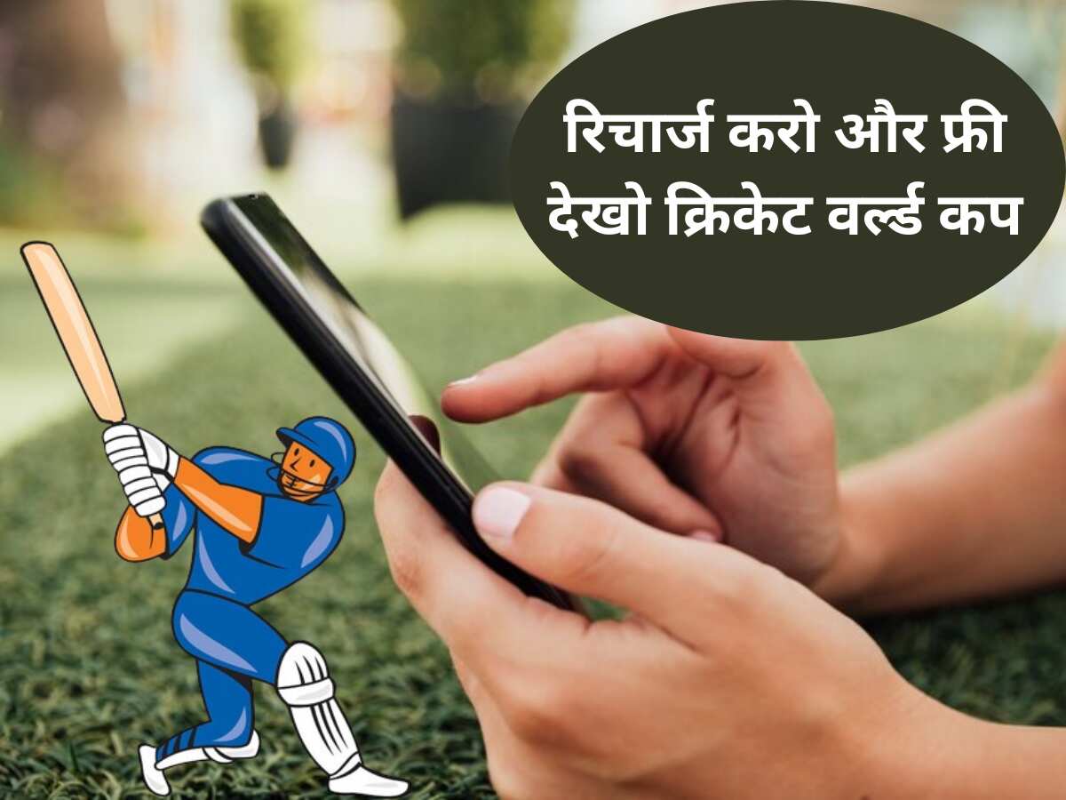 वर्ल्ड कप का रोमांच सिर चढ़कर बोलेगा, Airtel-Jio लाए ऐसे धांसू प्लान, फ्री में मिलेगा क्रिकेट का फुल डोज LIVE