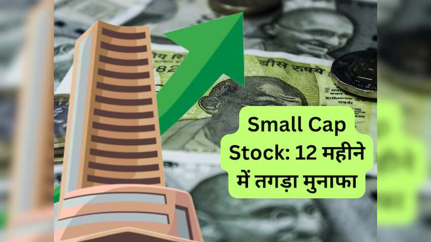 12 महीने में ये Small Cap स्‍टॉक कराएगा तगड़ी कमाई! ब्रोकरेज की सलाह- खरीद लें, मिल सकता है 25% रिटर्न