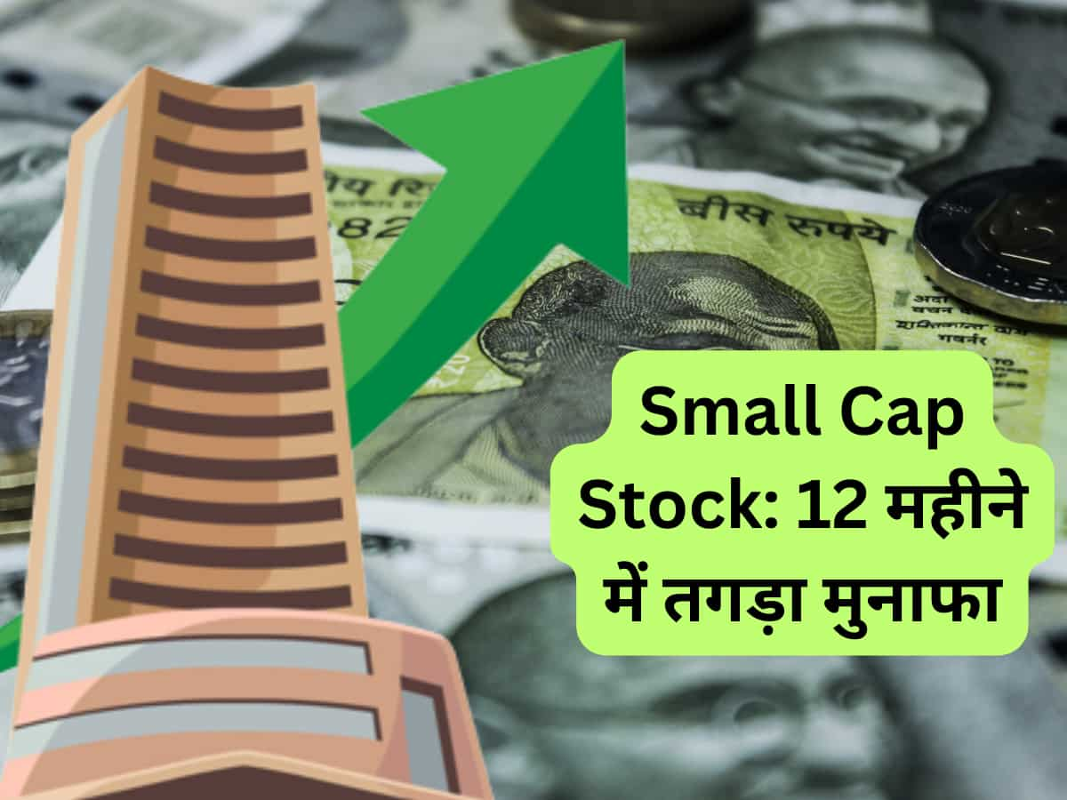 12 महीने में ये Small Cap स्‍टॉक कराएगा तगड़ी कमाई! ब्रोकरेज की सलाह- खरीद लें, मिल सकता है 25% रिटर्न