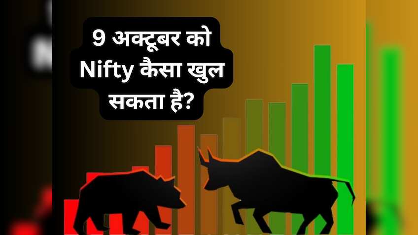 9 अक्टूबर को कैसा खुलेगा शेयर बाजार? जानें Nifty के लिए इंपोर्टेंट लेवल्स