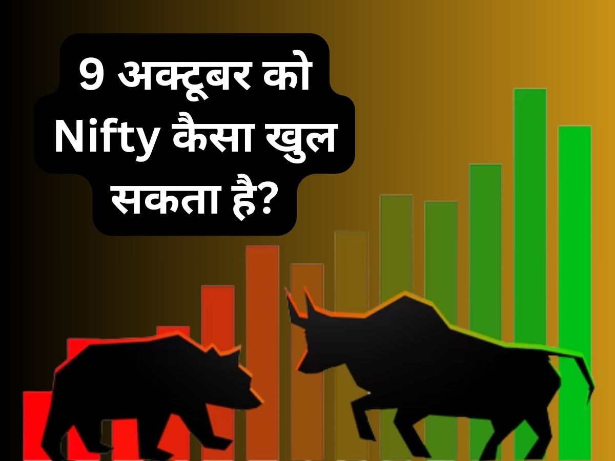 9 अक्टूबर को कैसा खुलेगा शेयर बाजार? जानें Nifty के लिए इंपोर्टेंट लेवल्स