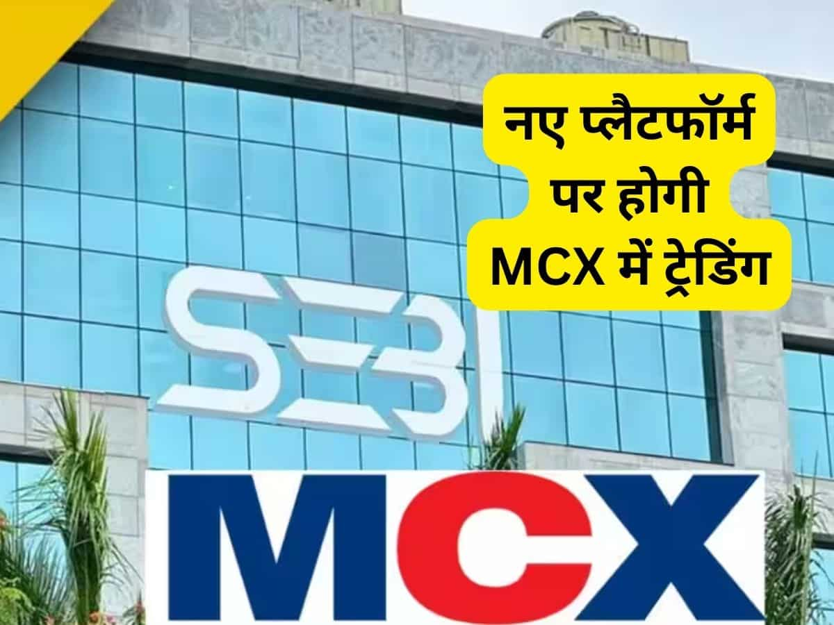 MCX को नए प्लैटफॉर्म पर शिफ्ट करने का मिला परमिशन, निवेशक हो जाएं जबरदस्त एक्शन को तैयार