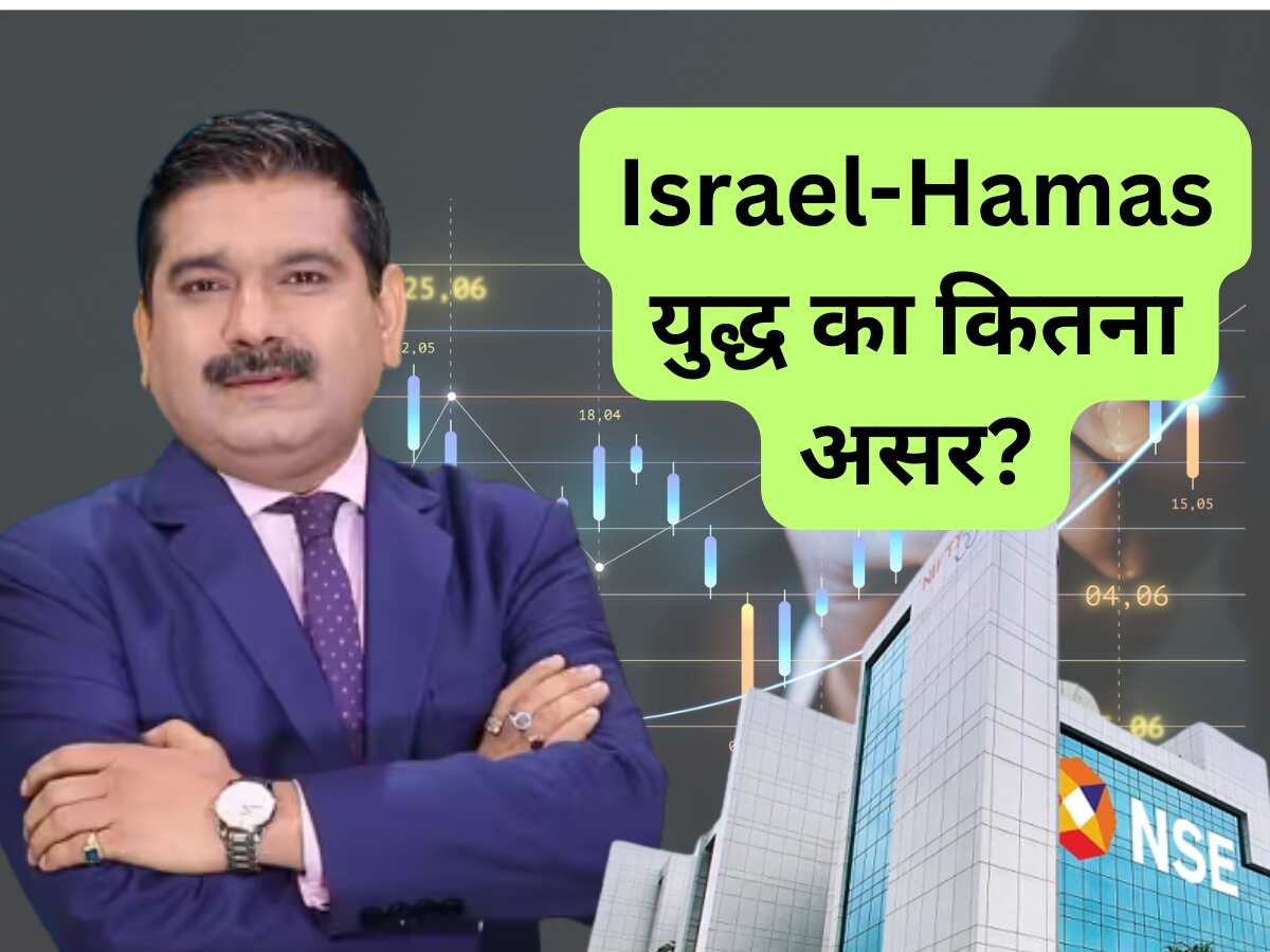 Israel-Hamas War का भारतीय बाजारों पर कितना असर? मार्केट गुरु अनिल सिंघवी ने कहा- ध्‍यान में रखें ये 3 बड़ी बातें 