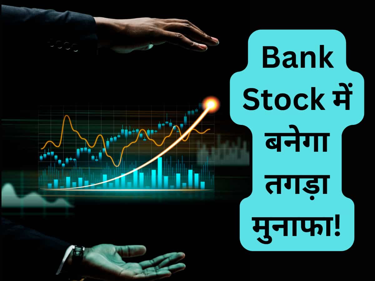 ₹170 टच करेगा ये Bank Stock, मजबूत Q2 अपडेट के दम BUY का सलाह; ब्रोकरेज ने बनाया Top Pick