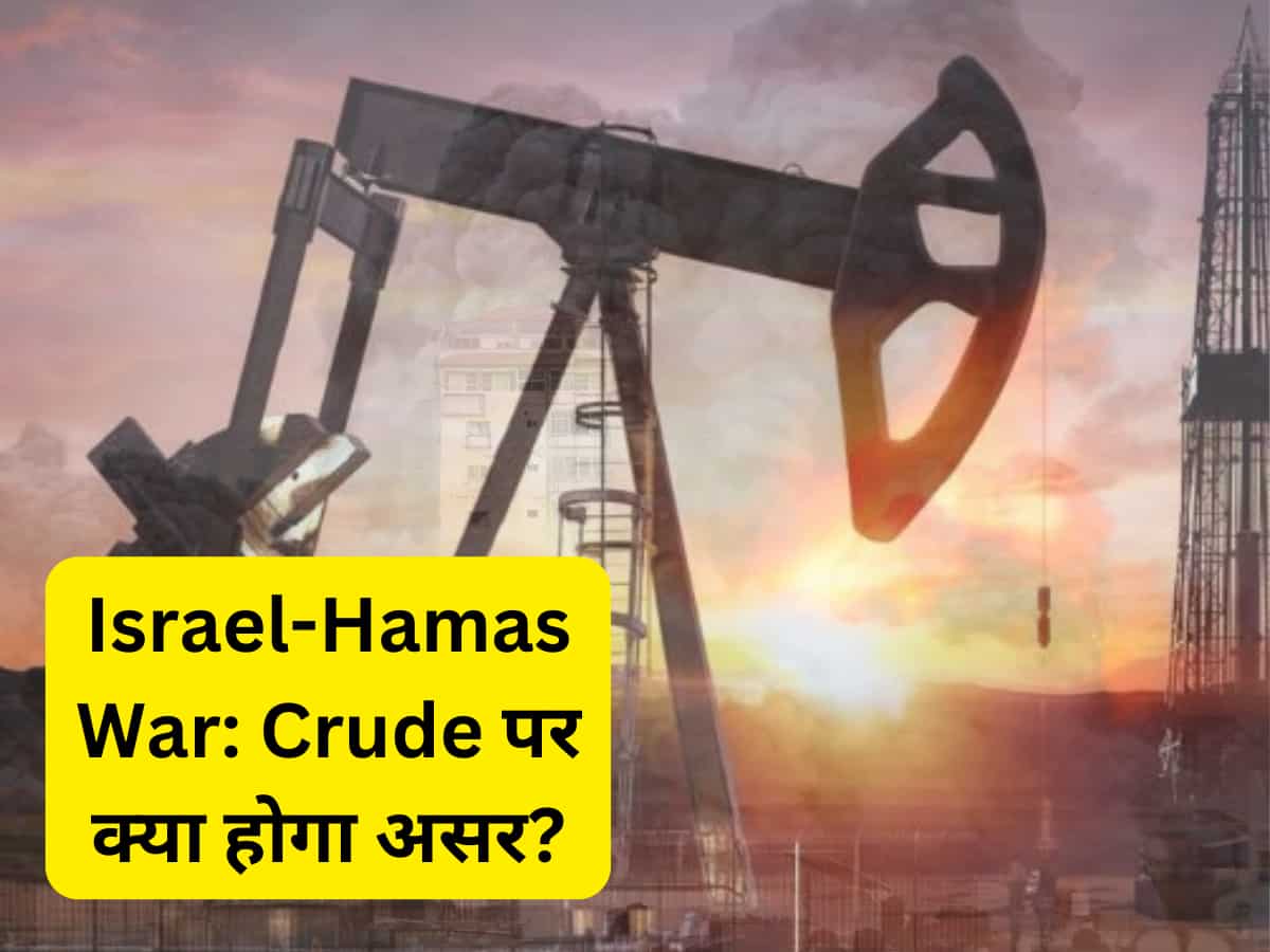 Israel-Hamas War: युद्ध की आंच से Crude में गर्मी बढ़ेगी? एनर्जी एक्‍सपर्ट से समझिये सप्‍लाई और प्राइस पर क्‍या होगा असर