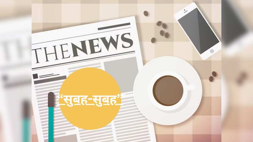सुबह-सुबह: आज की ऐसी बड़ी खबरें जो आपको जाननी चाहिए