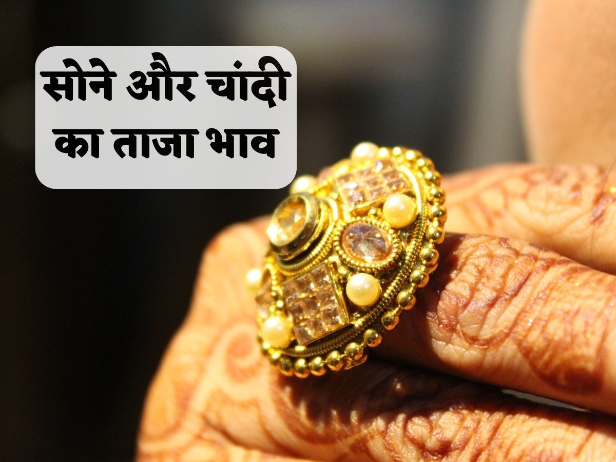 Gold Silver Price Today: सोने और चांदी में हल्की तेजी, फटाफट चेक कर लें ताजा रेट्स