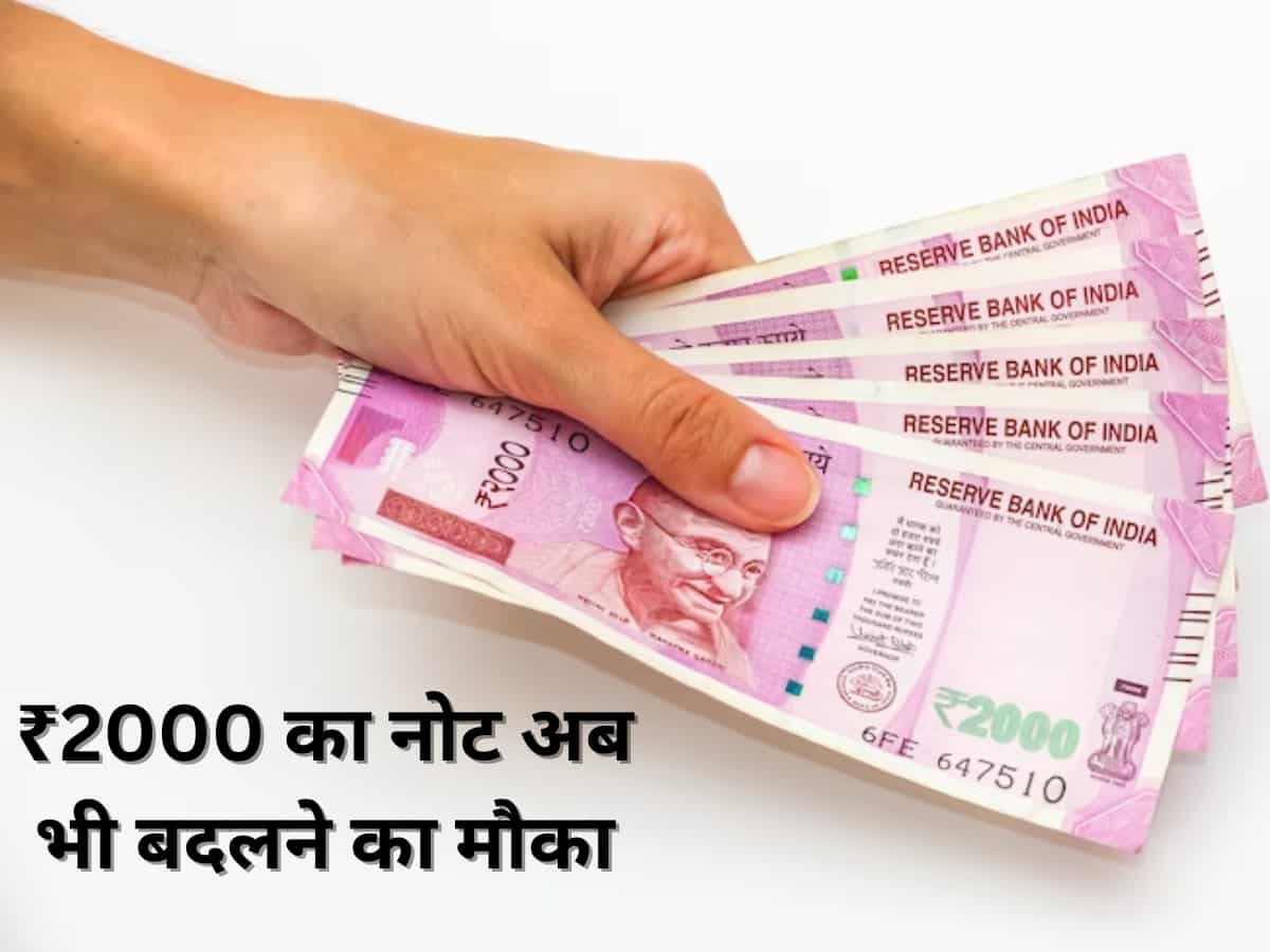 'बेकार' नहीं हुआ है ₹2000 का नोट! अब भी जमा करने का है मौका, जानें कब और कहां कर सकते हैं डिपॉजिट
