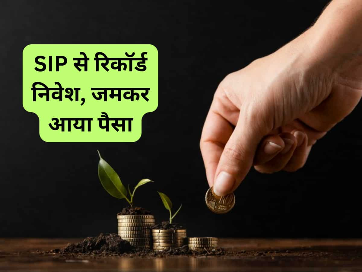 SIP इनफ्लो नई ऊंचाई पर, सितंबर में रिकॉर्ड ₹16,420 करोड़ का निवेश; एक्‍सपर्ट से समझिये- क्‍यों आ रहा ताबड़तोड़ पैसा 