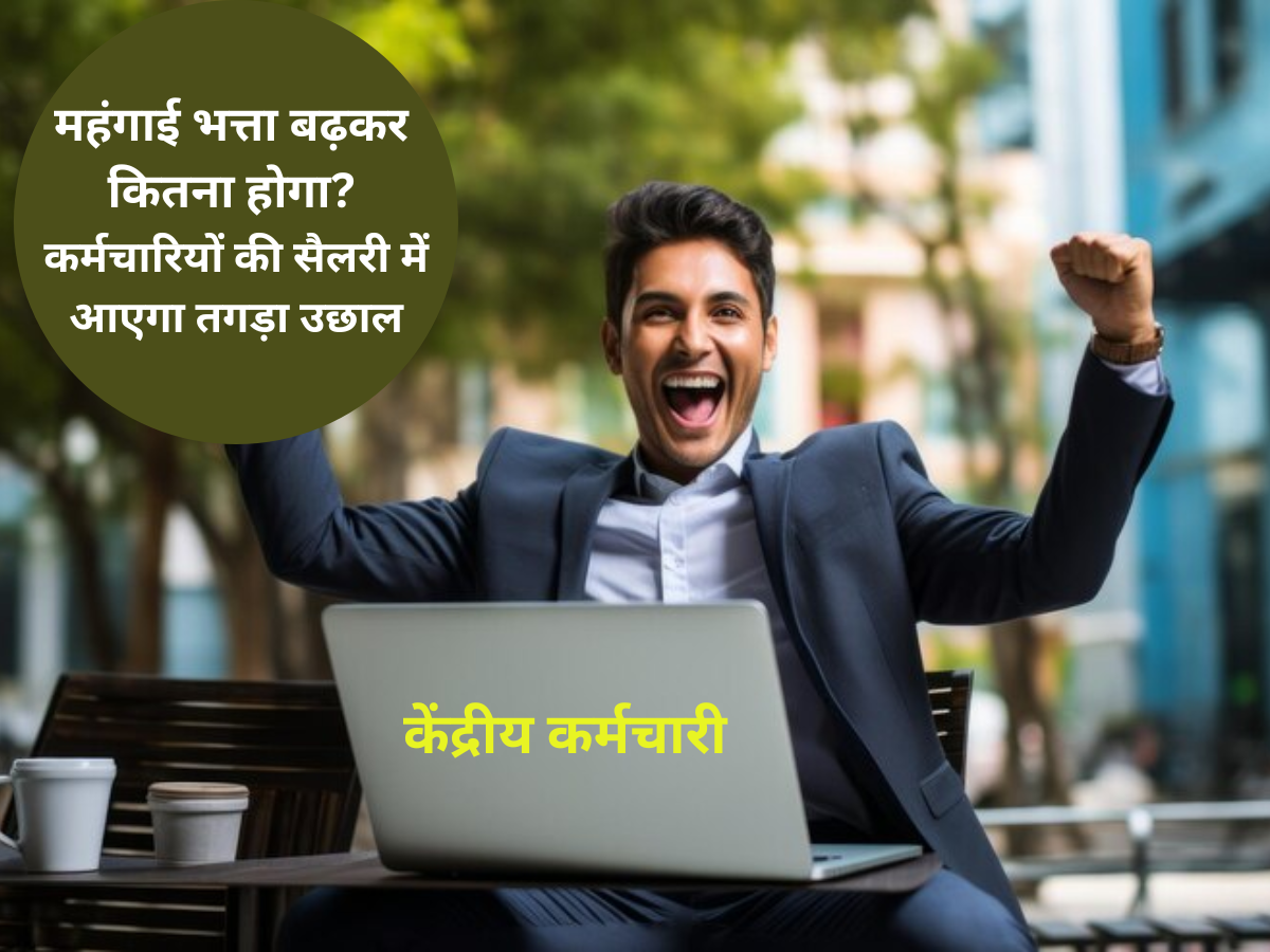DA Hike: केंद्रीय कर्मचारियों का बंपर फायदा- ₹56,900 की बेसिक सैलरी पर DA बढ़कर होगा 3,14,088 रुपए, जानें कैलकुलेशन