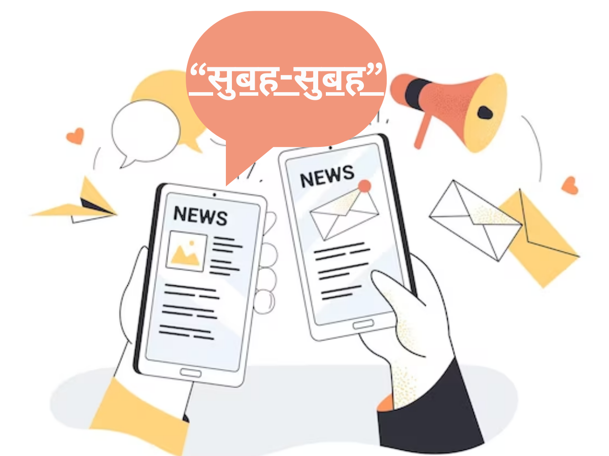 सुबह-सुबह: चाय की चुस्की के साथ पढ़ें आज की 8 बड़ी खबरें