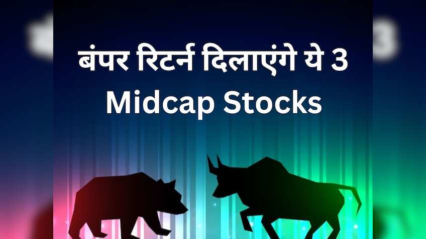 कमाई के लिए 3 नगीने Midcap Stocks, जानें एक्सपर्ट का टारगेट और Stoploss डीटेल
