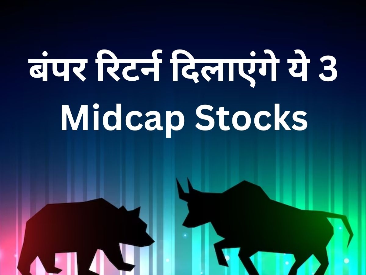 कमाई के लिए 3 नगीने Midcap Stocks, जानें एक्सपर्ट का टारगेट और Stoploss डीटेल