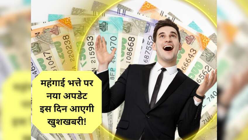 DA Hike News Today: काउंटडाउन शुरू... अब से कुछ ही दिनों में केंद्रीय कर्मचारियों को मिलेगी बड़ी खुशखबरी