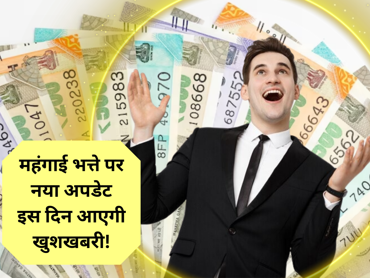 DA Hike News Today: काउंटडाउन शुरू... अब से कुछ ही दिनों में केंद्रीय कर्मचारियों को मिलेगी बड़ी खुशखबरी