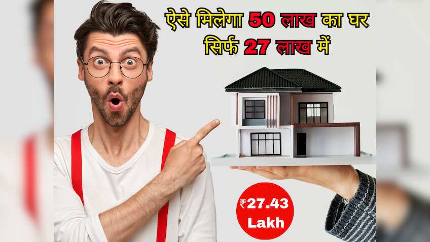 सिर्फ 27.43 लाख रुपये में मिलेगा 50 लाख वाला मकान! Home Loan की EMI के साथ-साथ ऐसे शुरू करें SIP