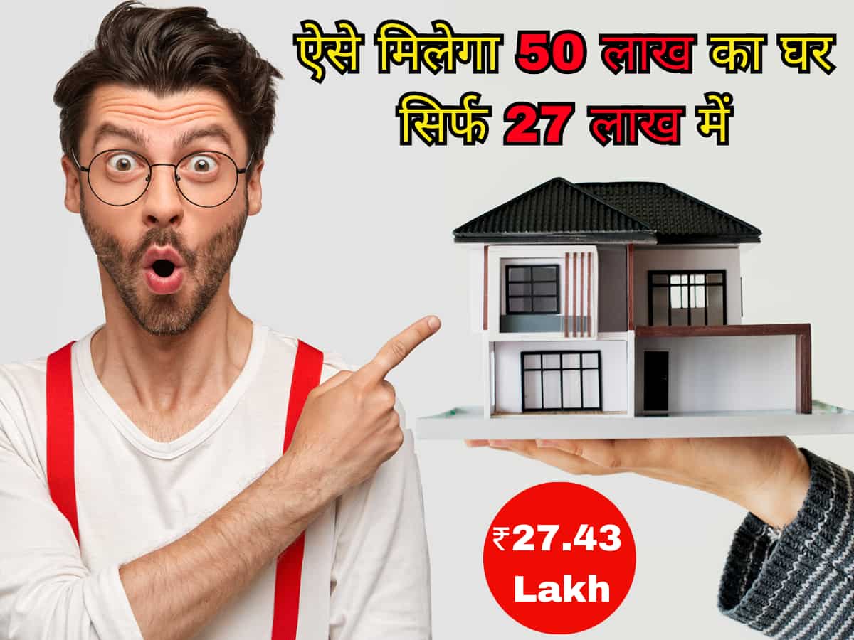 सिर्फ 27.43 लाख रुपये में मिलेगा 50 लाख वाला मकान! Home Loan की EMI के साथ-साथ ऐसे शुरू करें SIP