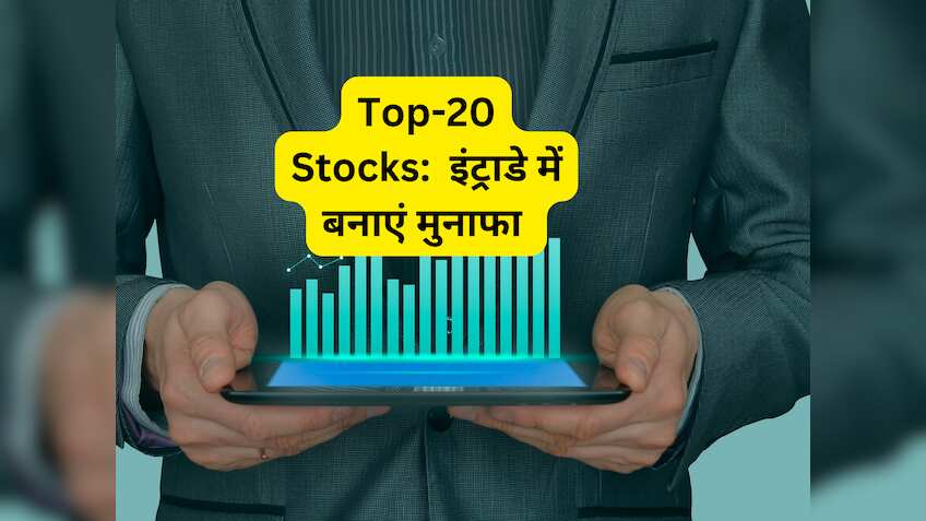 Top 20 Stocks for Today: इंट्राडे में अच्‍छी कमाई के लिए बना लें लिस्‍ट, इन 20 शेयरों पर रखें नजर