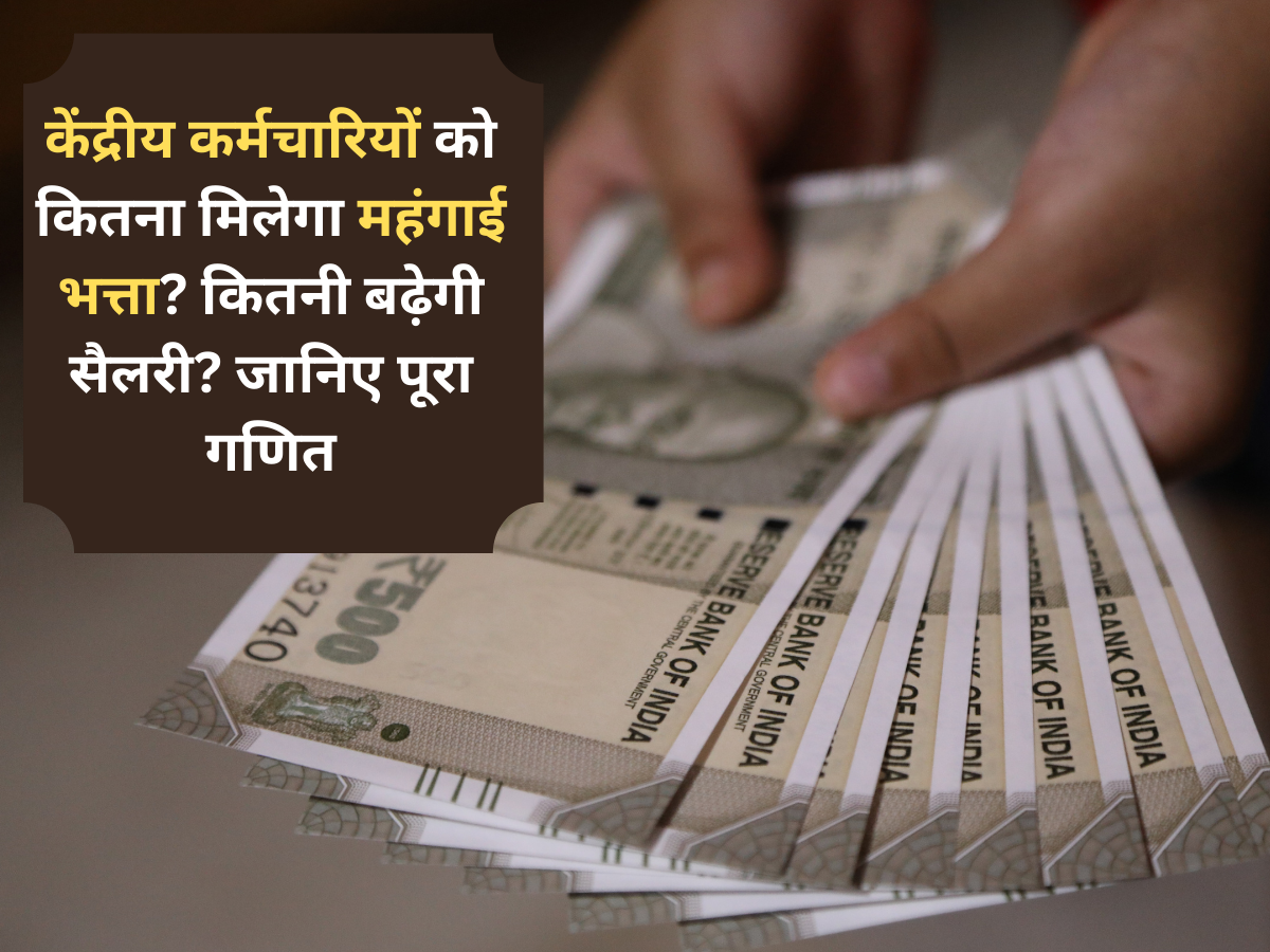 DA Hike Calculation: केंद्रीय कर्मचारी हैं तो 10,000 रुपए तक बढ़ेगा डीए! बेसिक सैलरी पर कितना फायदा? यहां समझें पूरा गणित