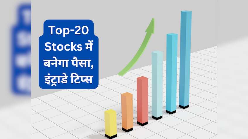 आज के कारोबार के लिए 20 चुनिंदा शेयर, जानिए कहां-किस भाव पर करनी है BUY-SELL