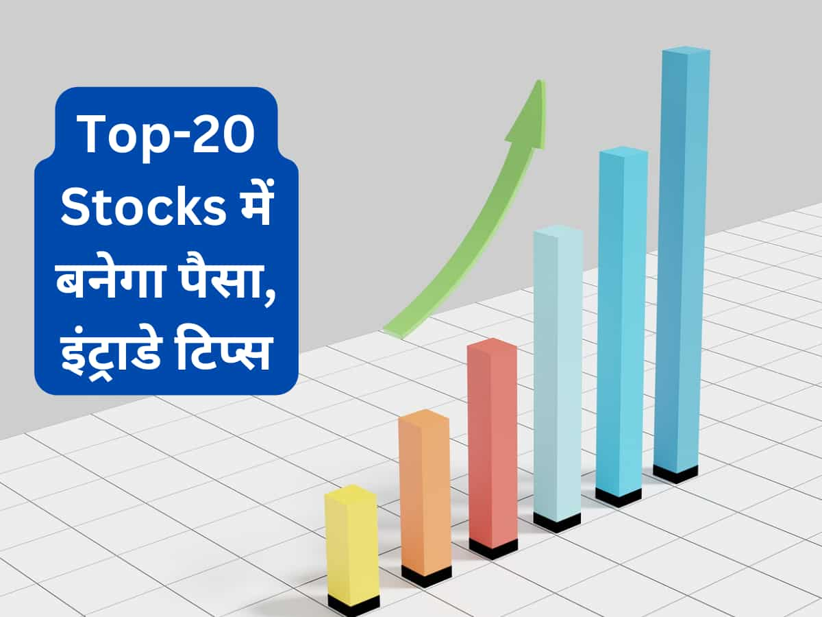 आज के कारोबार के लिए 20 चुनिंदा शेयर, जानिए कहां-किस भाव पर करनी है BUY-SELL