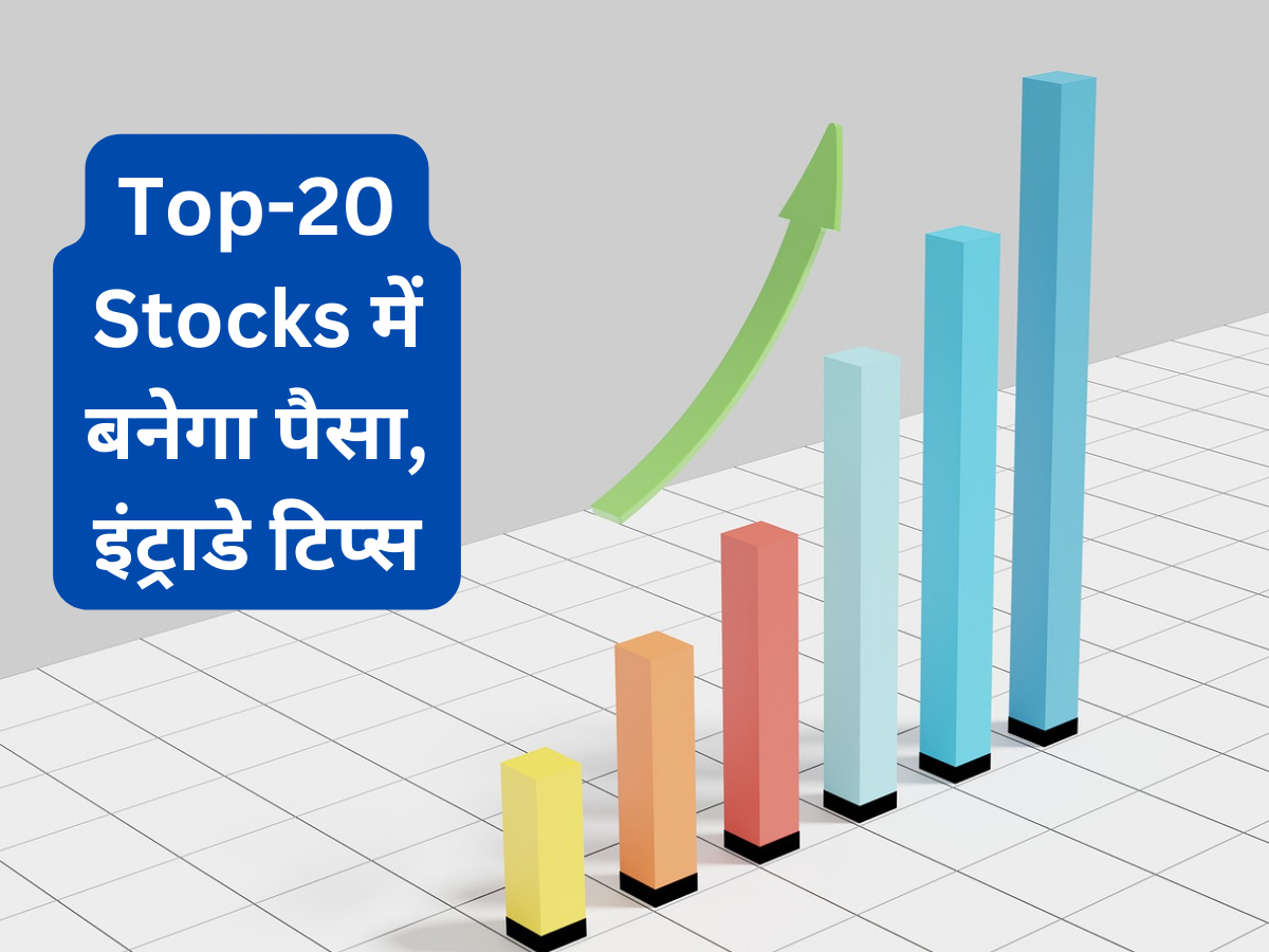 आज के कारोबार के लिए 20 चुनिंदा शेयर, जानिए कहां-किस भाव पर करनी है BUY-SELL