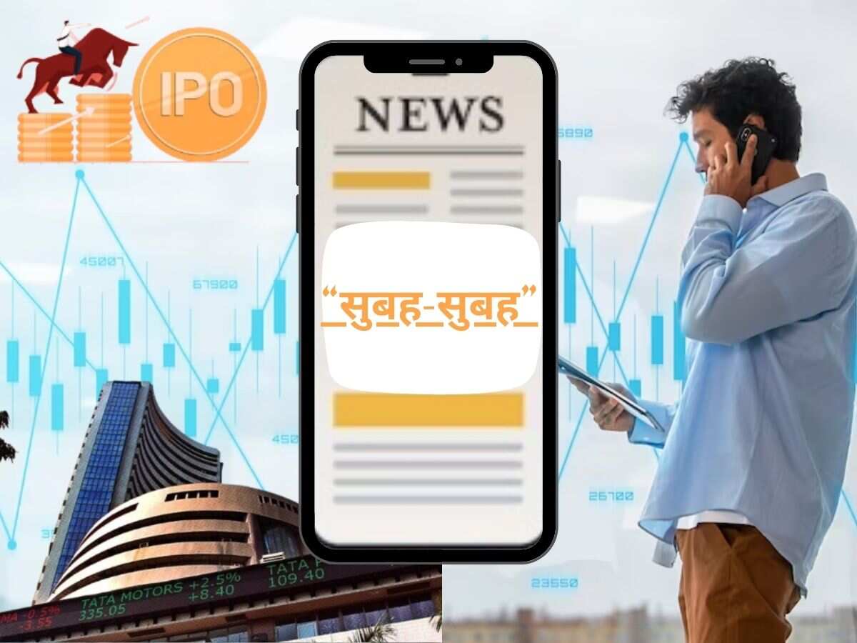 सुबह-सुबह: कच्चे तेल में उछाल से लेकर Q2 Results तक, पढ़ें आज की बड़ी खबरें