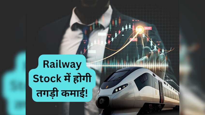 Railway Stock में खरीदारी का शानदार मौका, 1 साल में होगी तगड़ी कमाई; 6 महीने में 75% दे चुका है रिटर्न