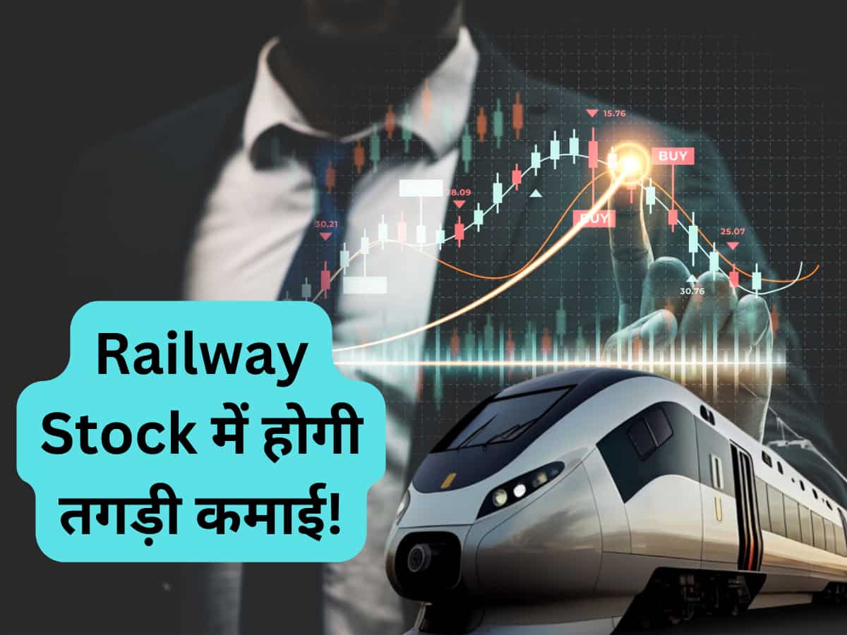 Railway Stock में खरीदारी का शानदार मौका, 1 साल में होगी तगड़ी कमाई; 6 महीने में 75% दे चुका है रिटर्न