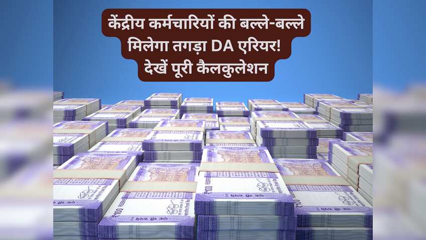 DA Arrears Calculator: केंद्रीय कर्मचारियों को मिलेगा 10288+10288+10288=30864 रुपए का एरियर, जानें पूरा कैलकुलेशन