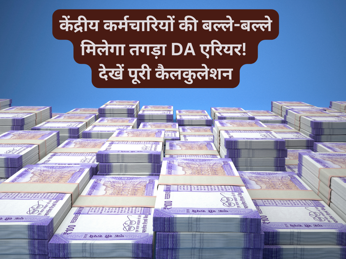 DA Arrears Calculator: केंद्रीय कर्मचारियों को मिलेगा 10288+10288+10288=30864 रुपए का एरियर, जानें पूरा कैलकुलेशन
