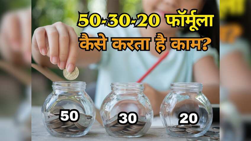 पता नहीं चलता Salary आते ही कहां चली जाती है? अपनाएं 50-30-20 का फॉर्मूला, देखते ही देखते जमा हो जाएंगे ढेर सारे पैसे