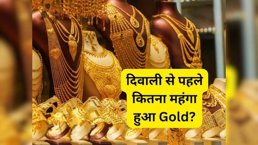 दिवाली से पहले महंगा हुआ सोना, इस हफ्ते ₹1300 उछला; जानें 10 ग्राम Gold के लिए कितना देना होगा