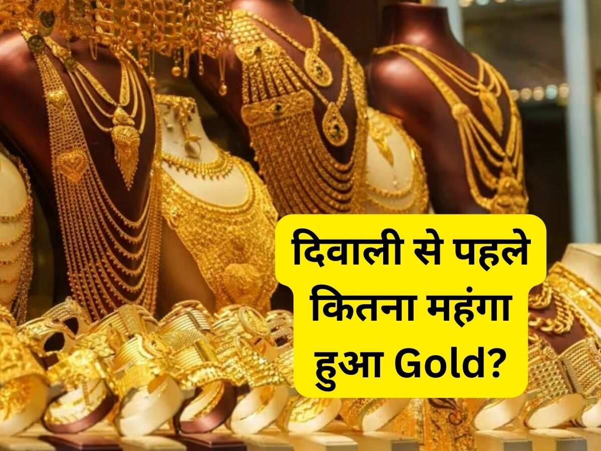 दिवाली से पहले महंगा हुआ सोना, इस हफ्ते ₹1300 उछला; जानें 10 ग्राम Gold के लिए कितना देना होगा