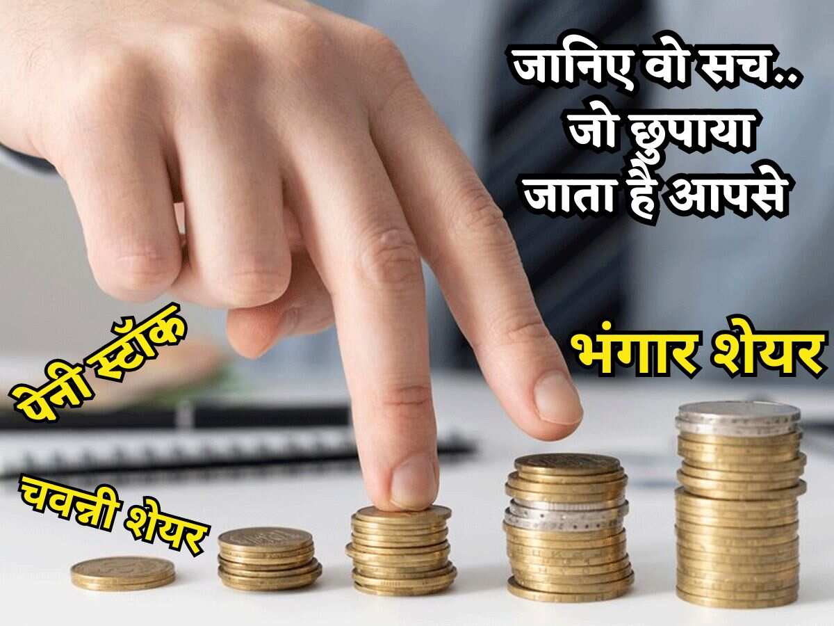 क्या होते हैं भंगार शेयर और इनसे दूर रहने को क्यों कहते हैं एक्सपर्ट? जानिए वो सच.. जो छुपाया जाता है आपसे