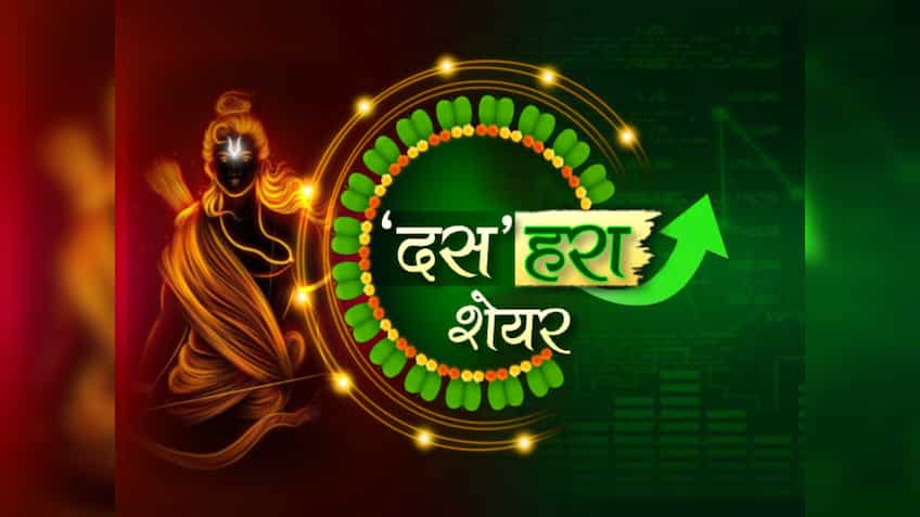 कम जोखिम के साथ दमदार रिटर्न वाले 10 शेयर! खिल उठेगा पोर्टफोलियो, निवेशक नोट कर लें 5 मार्केट एक्सपर्ट्स की ये राय