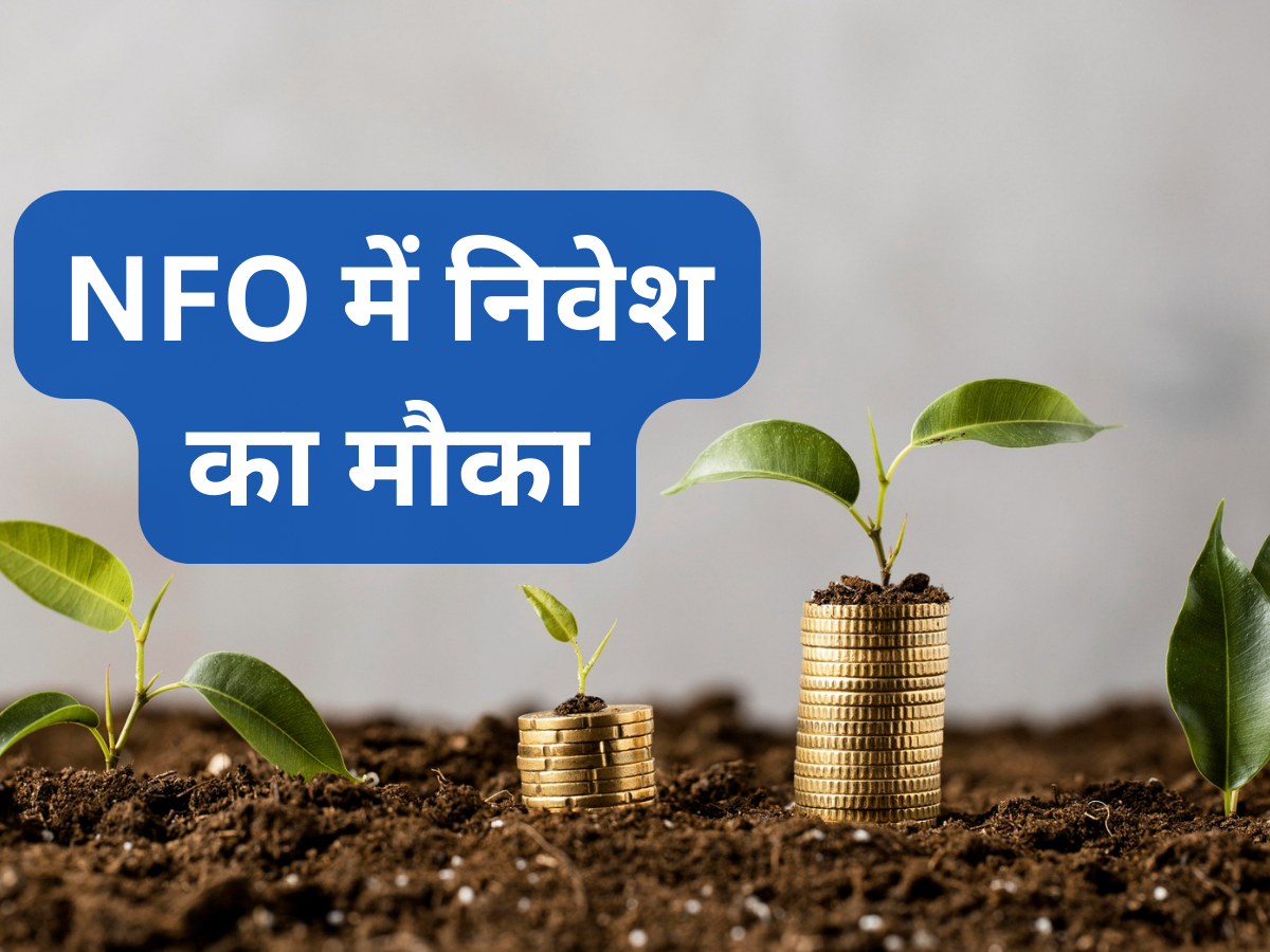 नया फंड कराएगा कम रिस्क में अच्छी कमाई! 6 नवंबर तक खुली है स्कीम, ₹1000 से कर सकते हैं निवेश