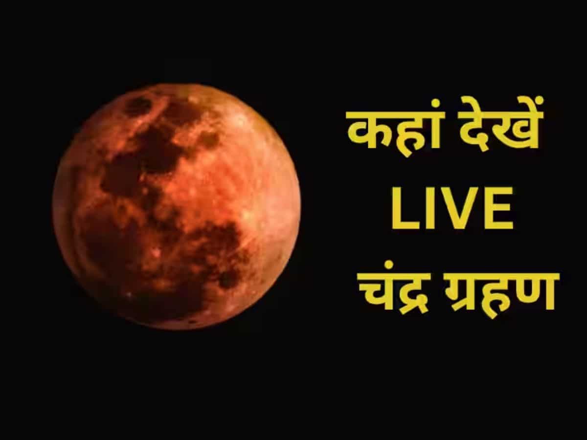 Chandra Grahan in India: आज के चंद्र ग्रहण को देखना है LIVE, तो फटाफट नोट कर लें टाइमिंग और जान लें तरीका