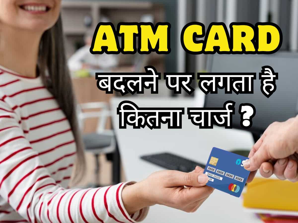 ATM-Cum-Debit Card रिप्लेस करने का कितना चार्ज लेते हैं बैंक, यहां देखिए 5 बैंकों की पूरी रेट लिस्ट