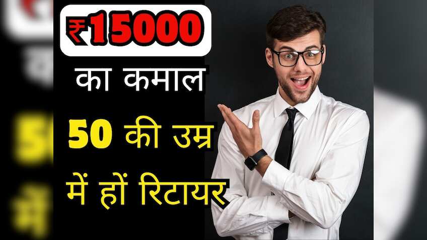 Retirement Planning: 50 साल की उम्र में ऐसे लें रिटायरमेंट, सिर्फ 15 हजार से होगी शुरुआत, जानिए कैसे काम करता है FIRE मॉडल