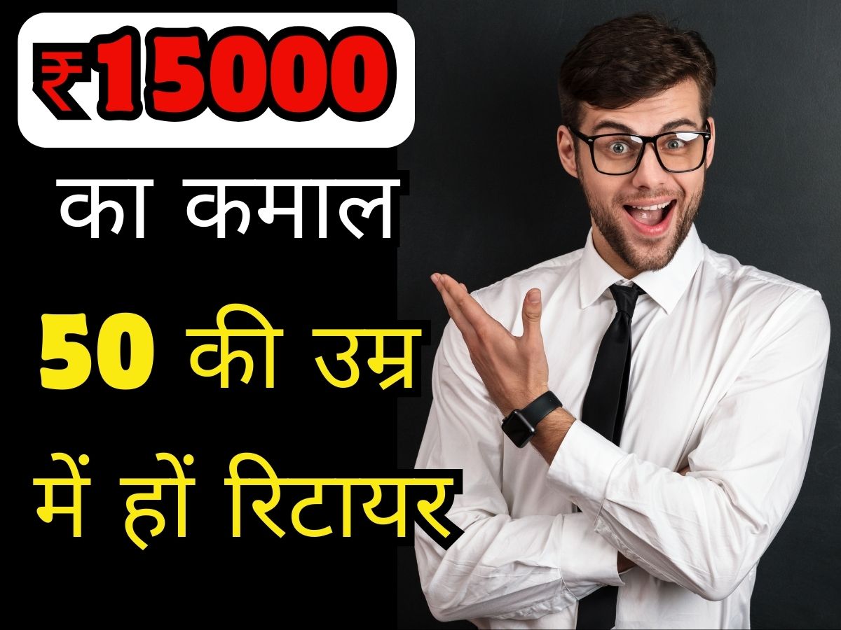 Retirement Planning: 50 साल की उम्र में ऐसे लें रिटायरमेंट, सिर्फ 15 हजार से होगी शुरुआत, जानिए कैसे काम करता है FIRE मॉडल