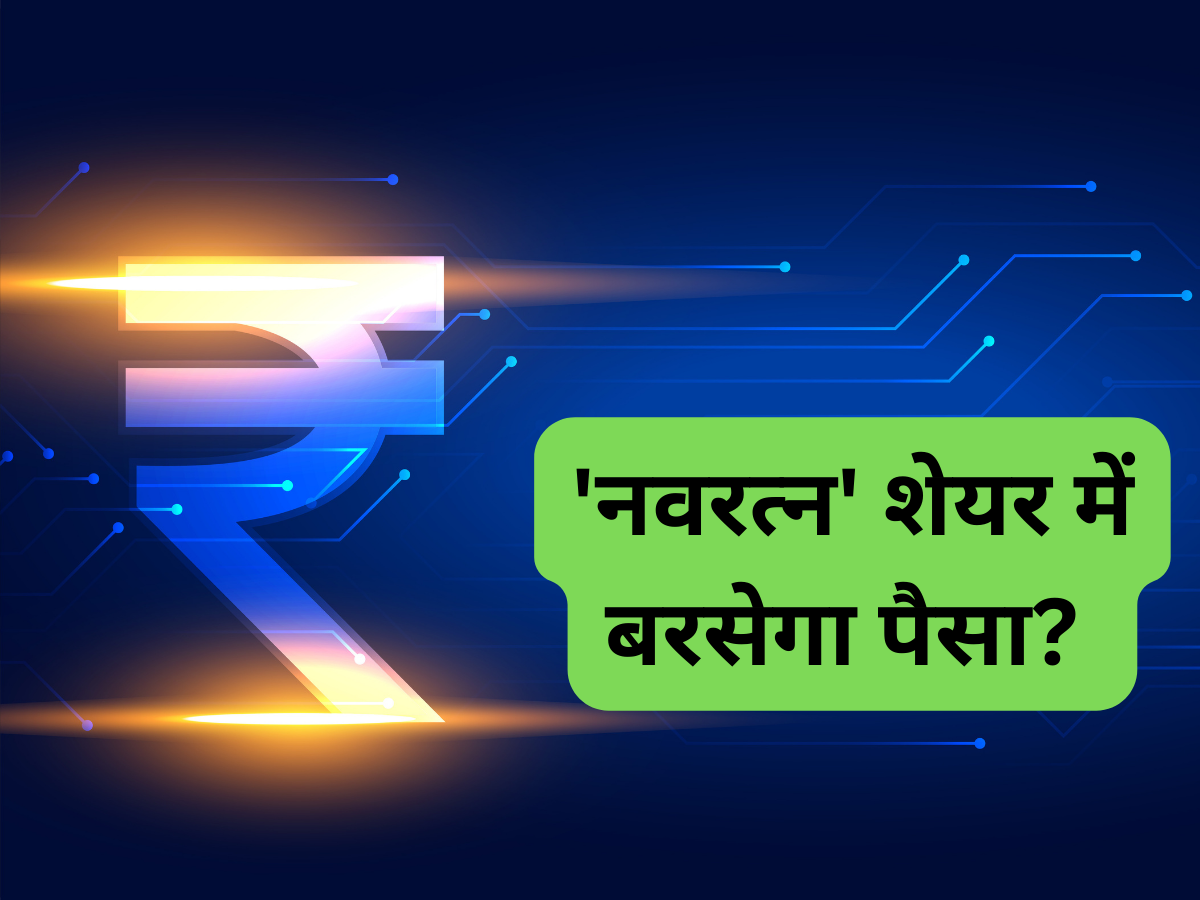 6 महीने में 26% रिटर्न देगा ये 'नवरत्न' स्टॉक! तुरंत खरीदें, 1 साल में 75% दे चुका है मुनाफा