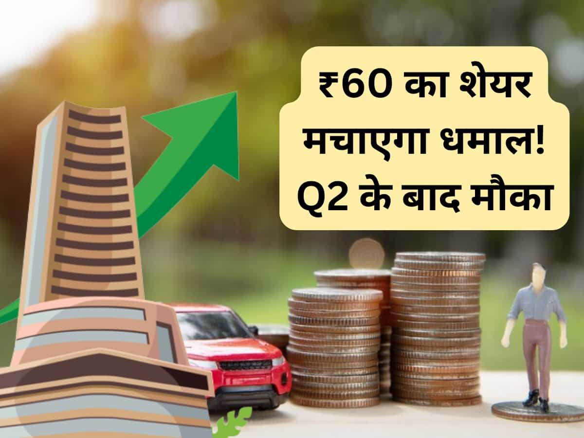 ₹60 वाले ऑटो स्‍टॉक में होगी शानदार कमाई, Q2 के बाद ब्रोकरेज दे रहे BUY की सलाह; देखें टारगेट 