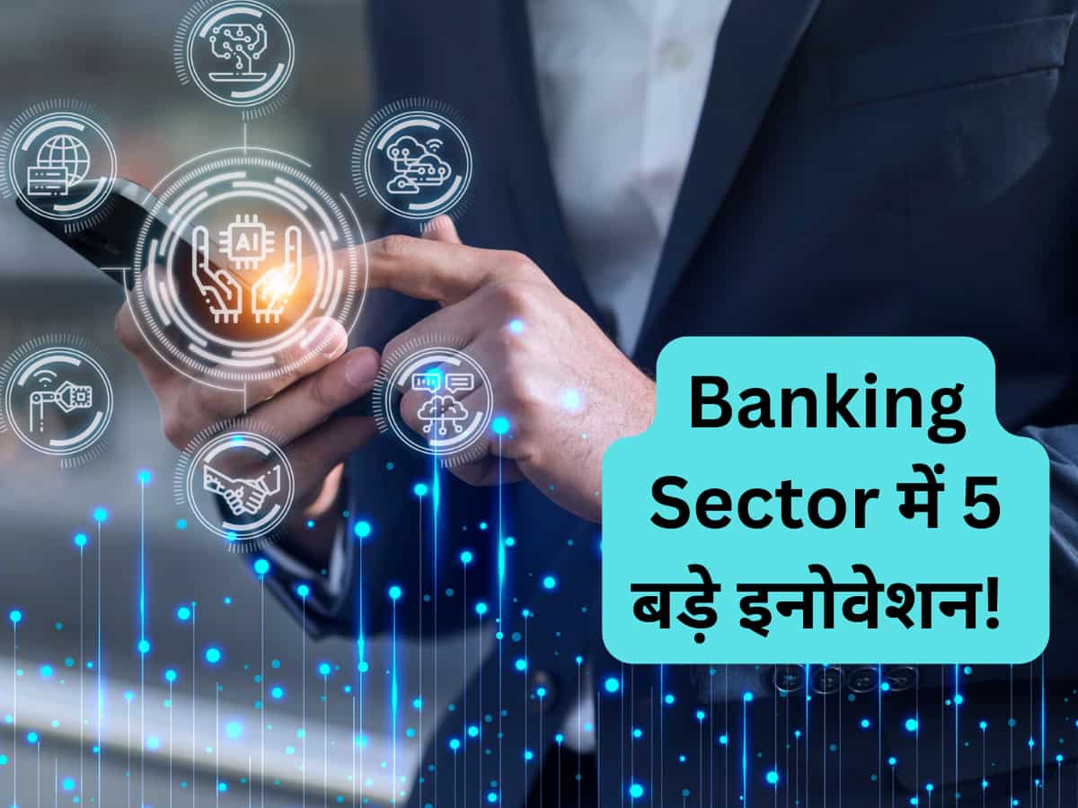 बैंकिंग सेक्‍टर में ये 5 इनोवेशन बदल देंगे कस्‍टमर एक्‍सपीरियंस; AI, वीडियो प्‍लेटफॉर्म बनेंगे गेमचेंजर