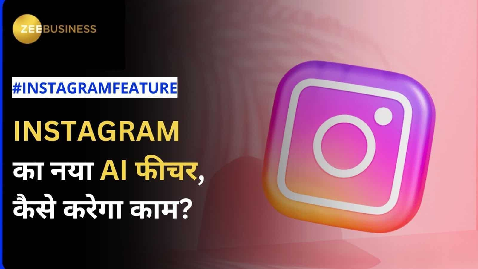 Instagram ला रहा है नया AI फीचर, जानिए कैसे करेगा काम