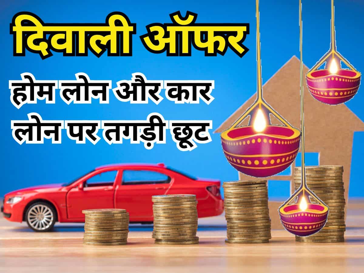 Diwali Offer: ये 3 बड़े बैंक लाए दिवाली ऑफर, जानिए किस रेट पर दे रहे हैं Home-Car Loan