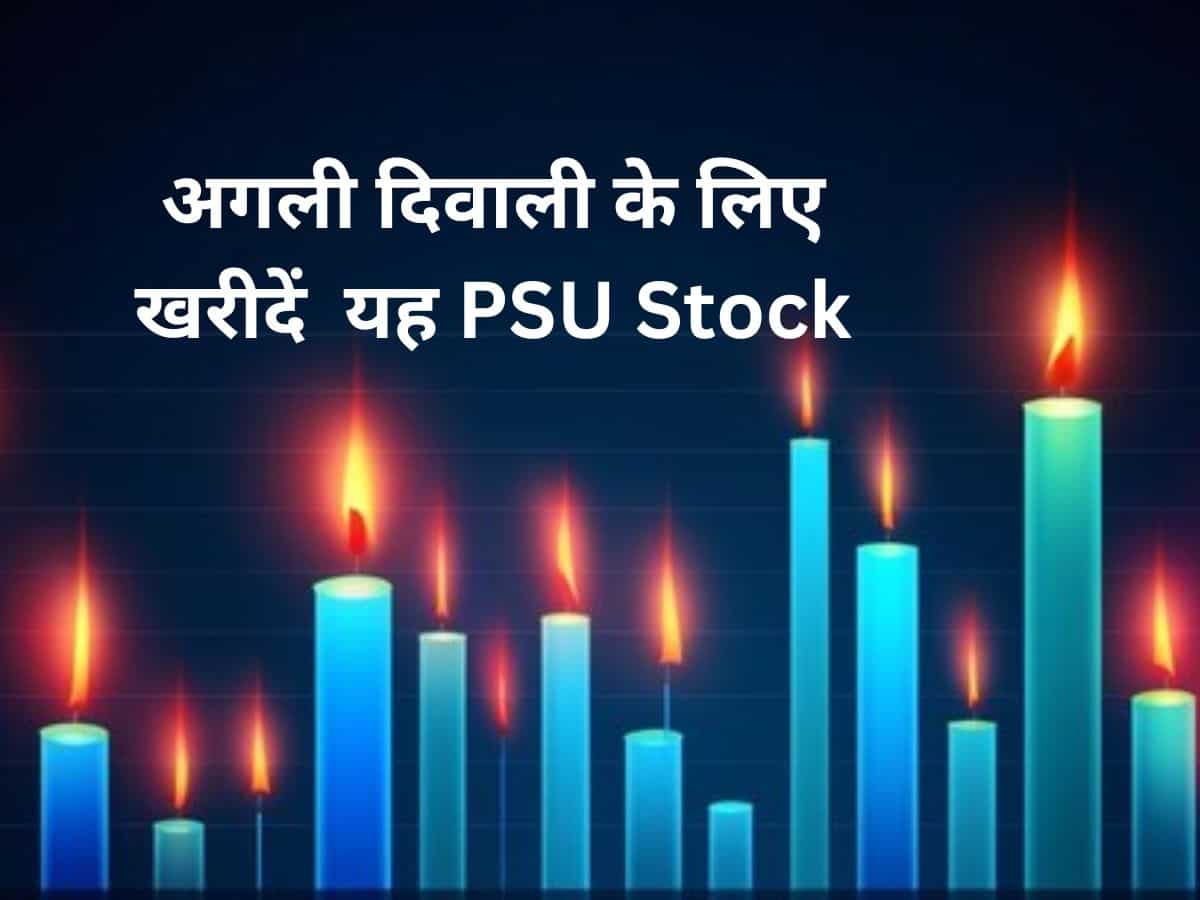 Diwali Picks: अगली दिवाली के लिहाज से खरीदे यह PSU Stock, एक्सपर्ट ने दिया ₹200 का टारगेट