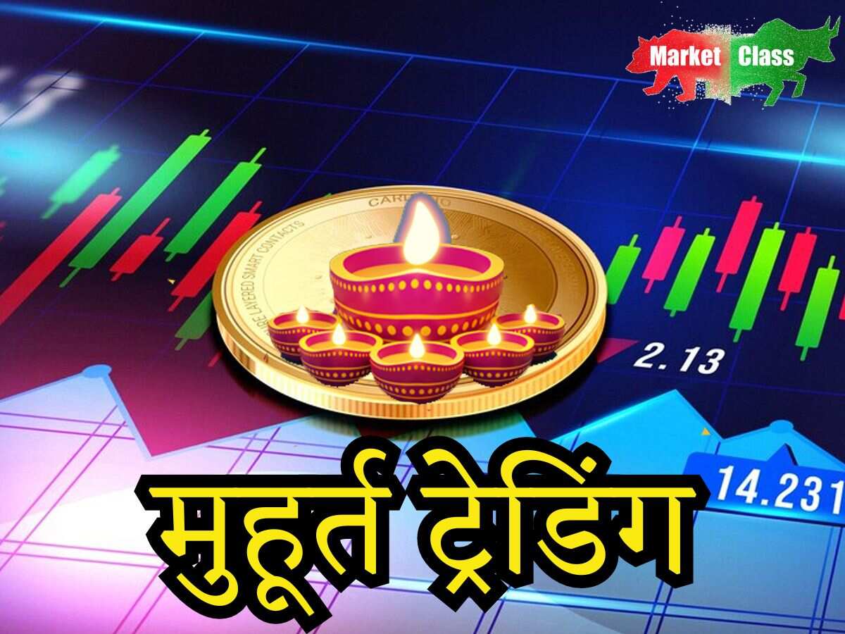 Diwali Muhurat Trading: जानिए क्या होती है मुहूर्त ट्रेडिंग, आखिर क्यों ...