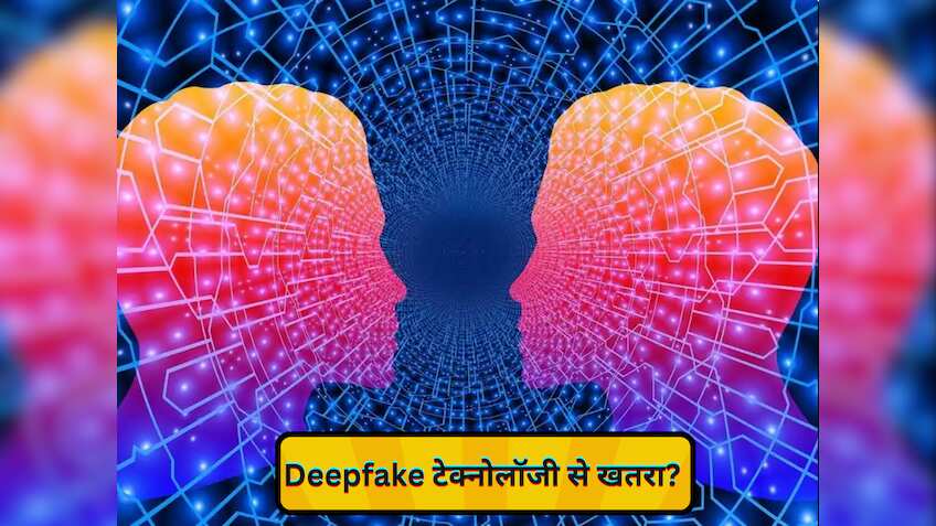 Explainer: क्या है Deepfake टेक्नोलॉजी, बचाव के लिए करें इन AI टूल का इस्तेमाल